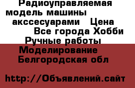 Радиоуправляемая модель машины Associated c акссесуарами › Цена ­ 25 000 - Все города Хобби. Ручные работы » Моделирование   . Белгородская обл.